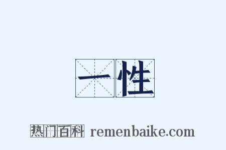 一性是什么意思的图片